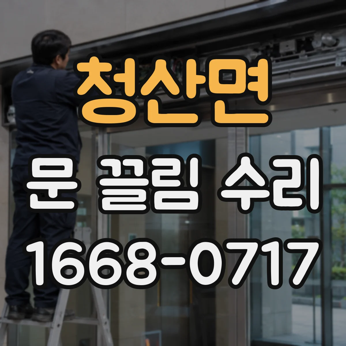 청산면 문 끌림 수리