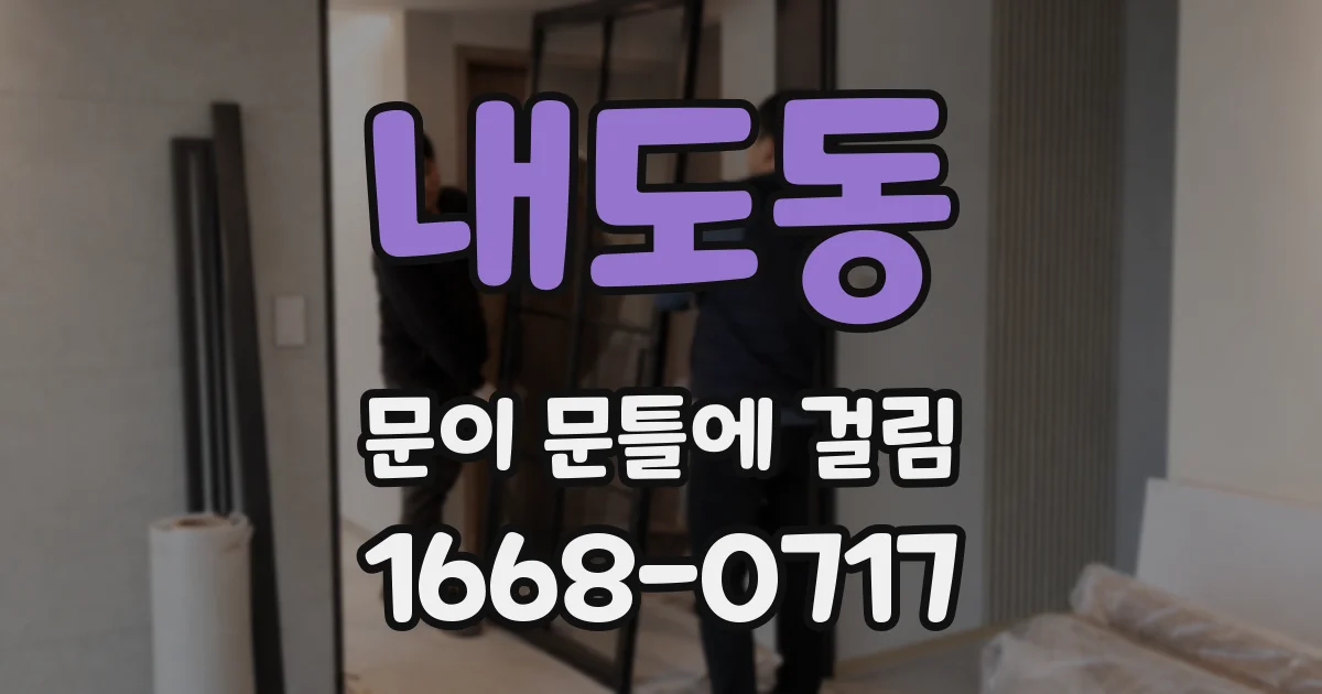 내도동 문이 문틀에 걸림