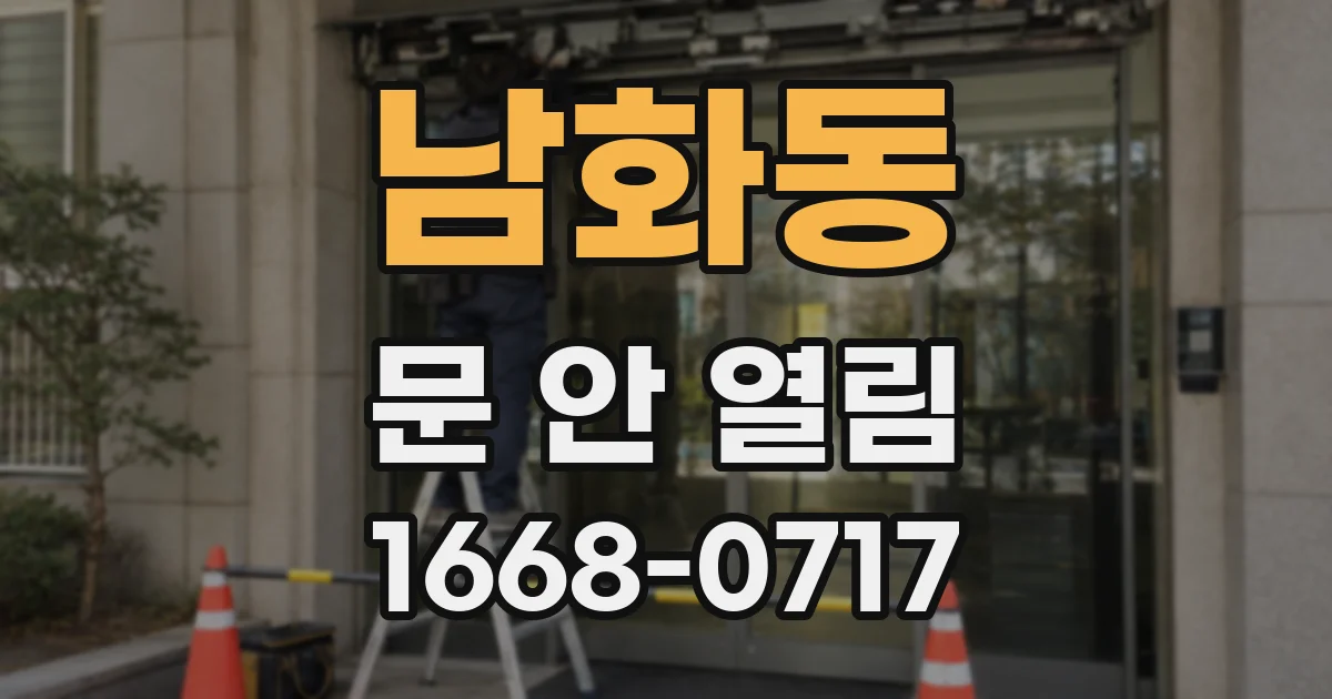 남화동 문 안 열림