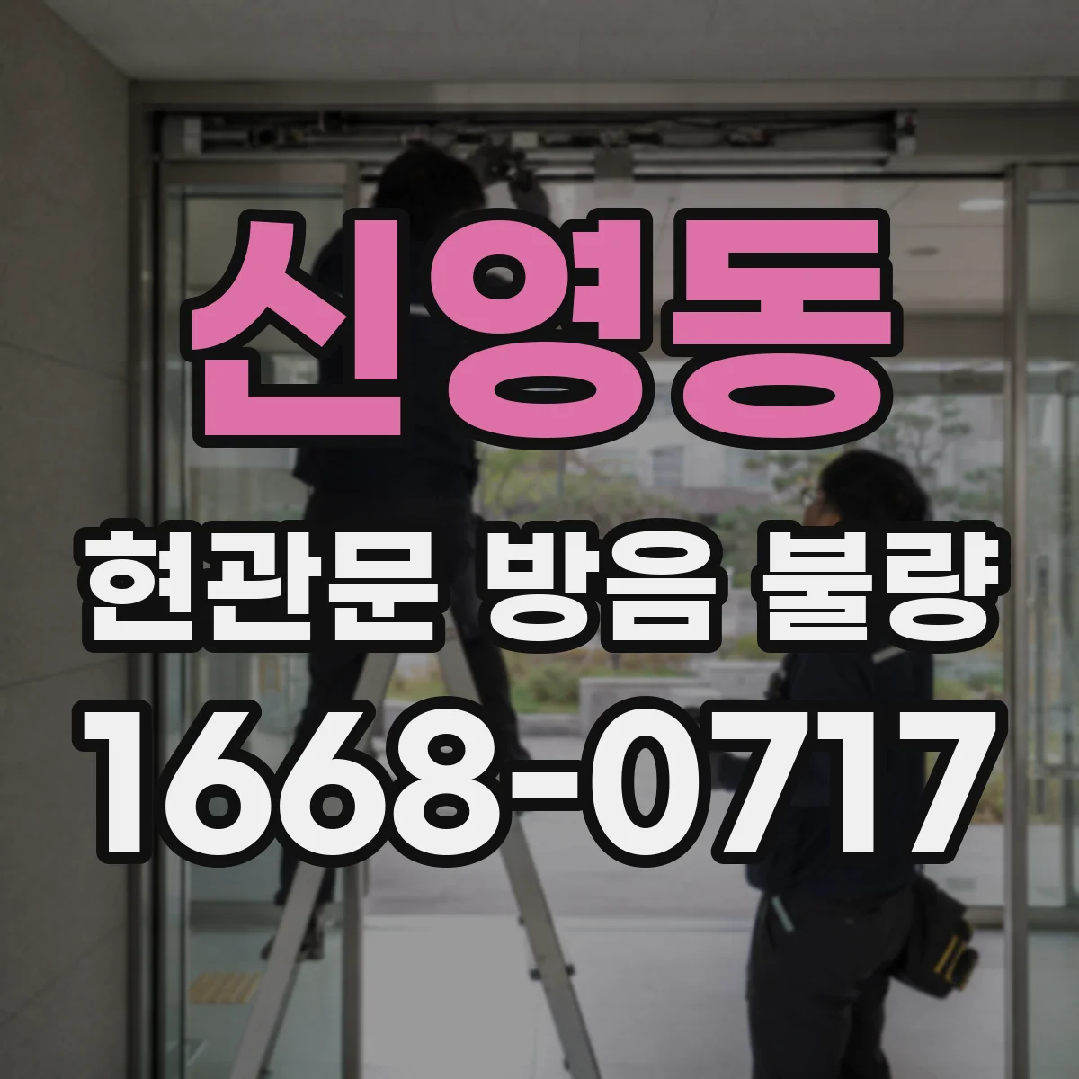 신영동 현관문 방음 불량