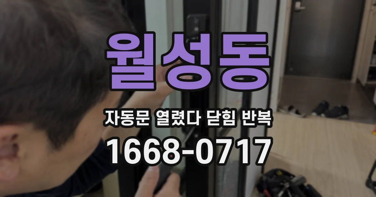 월성동 자동문 열렸다 닫힘 반복 증상은 문이 열렸다가 즉시 닫혀 버리거나, 잠시 멈춘 뒤 다시 움직일 때 확인됩니다.