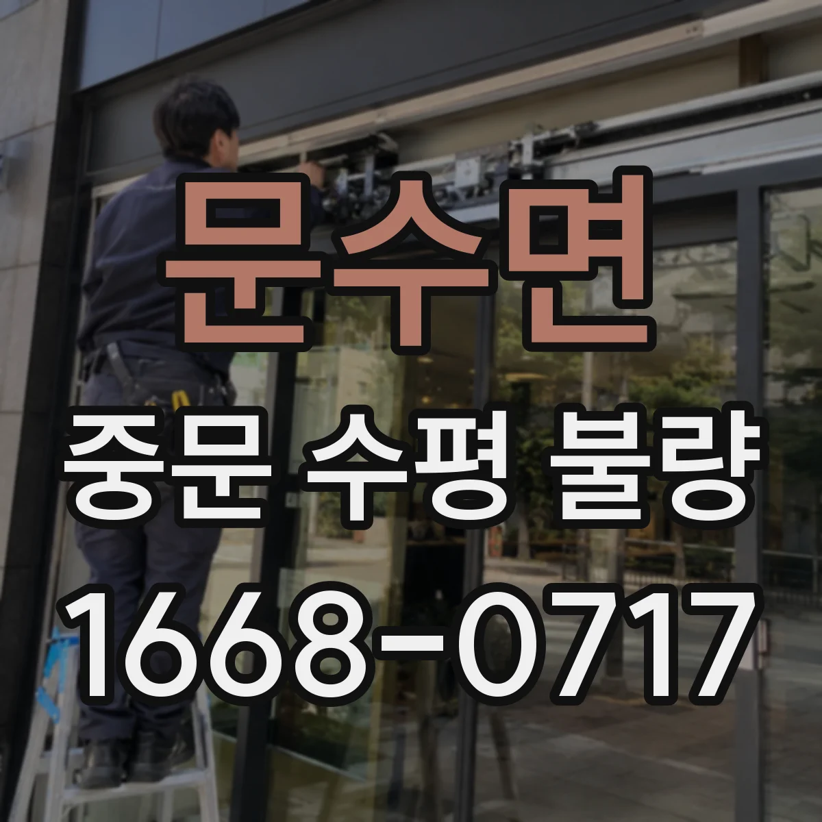 문수면 중문 수평 불량