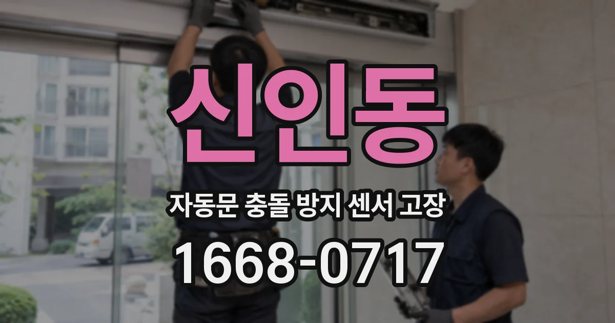 신인동 자동문 충돌 방지 센서 고장