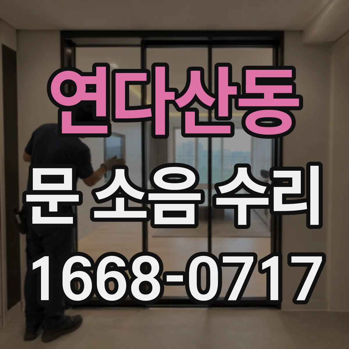 연다산동 문 소음 수리