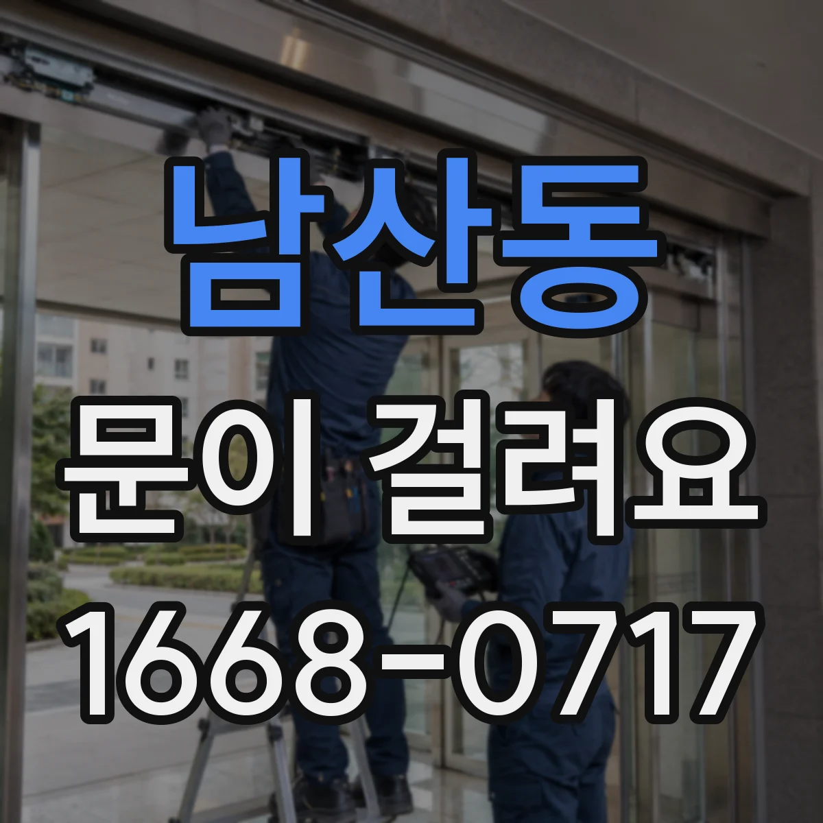 남산동 문이 걸려요