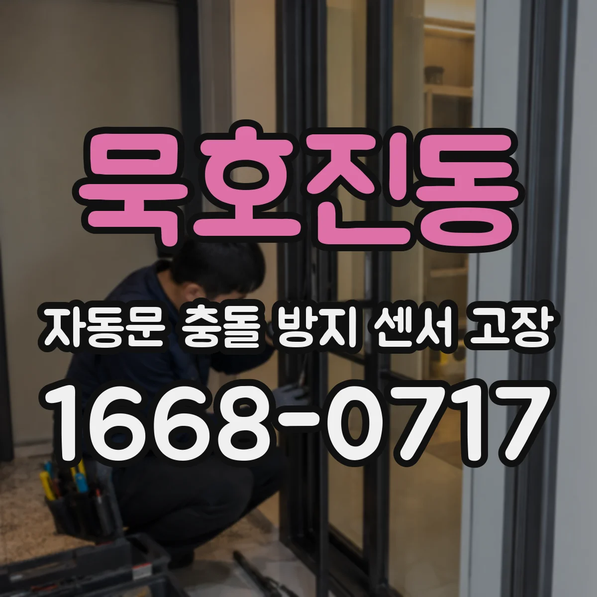 묵호진동 자동문 충돌 방지 센서 고장