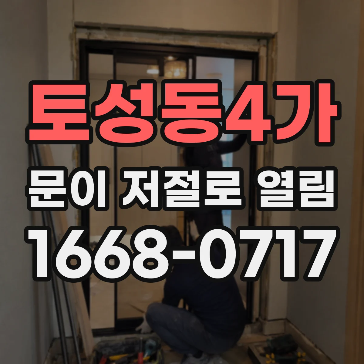 토성동4가 문이 저절로 열림