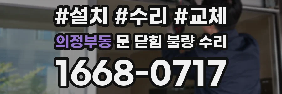 의정부동 문 닫힘 불량 수리