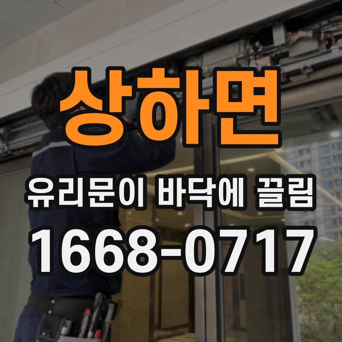상하면 유리문이 바닥에 끌림