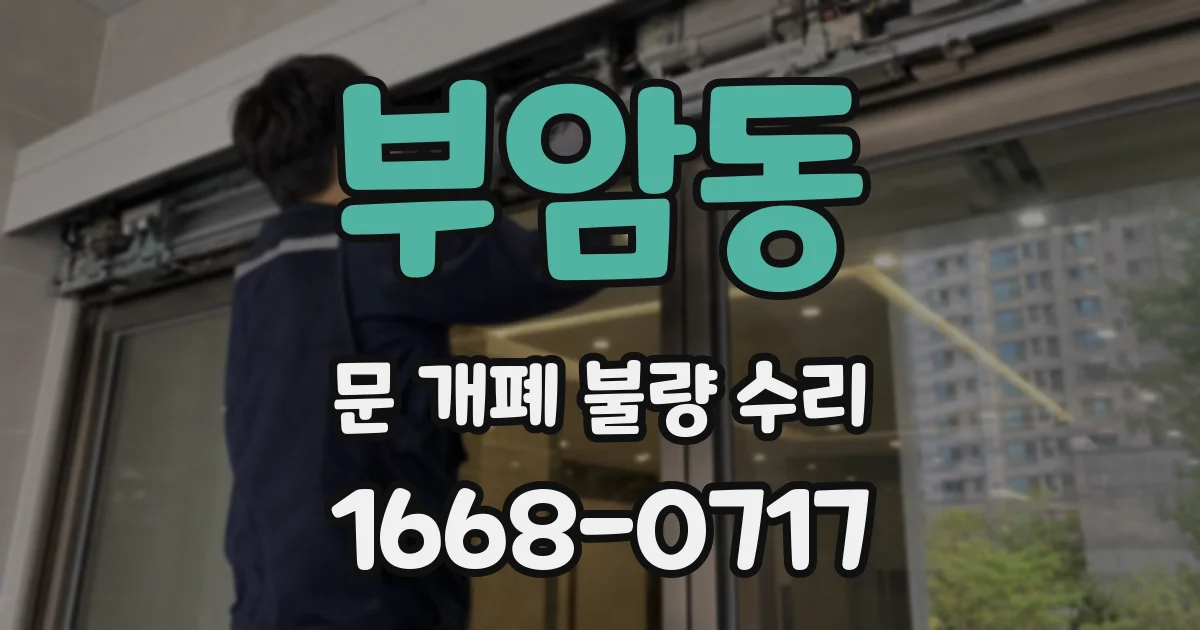 부암동 문 개폐 불량 수리