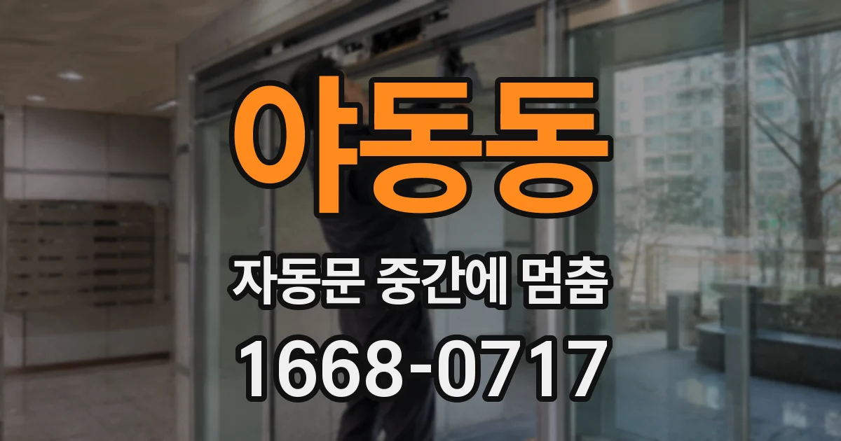 야동동 자동문 중간에 멈춤