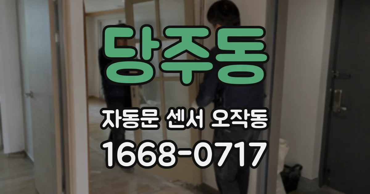 당주동 자동문 센서 오작동