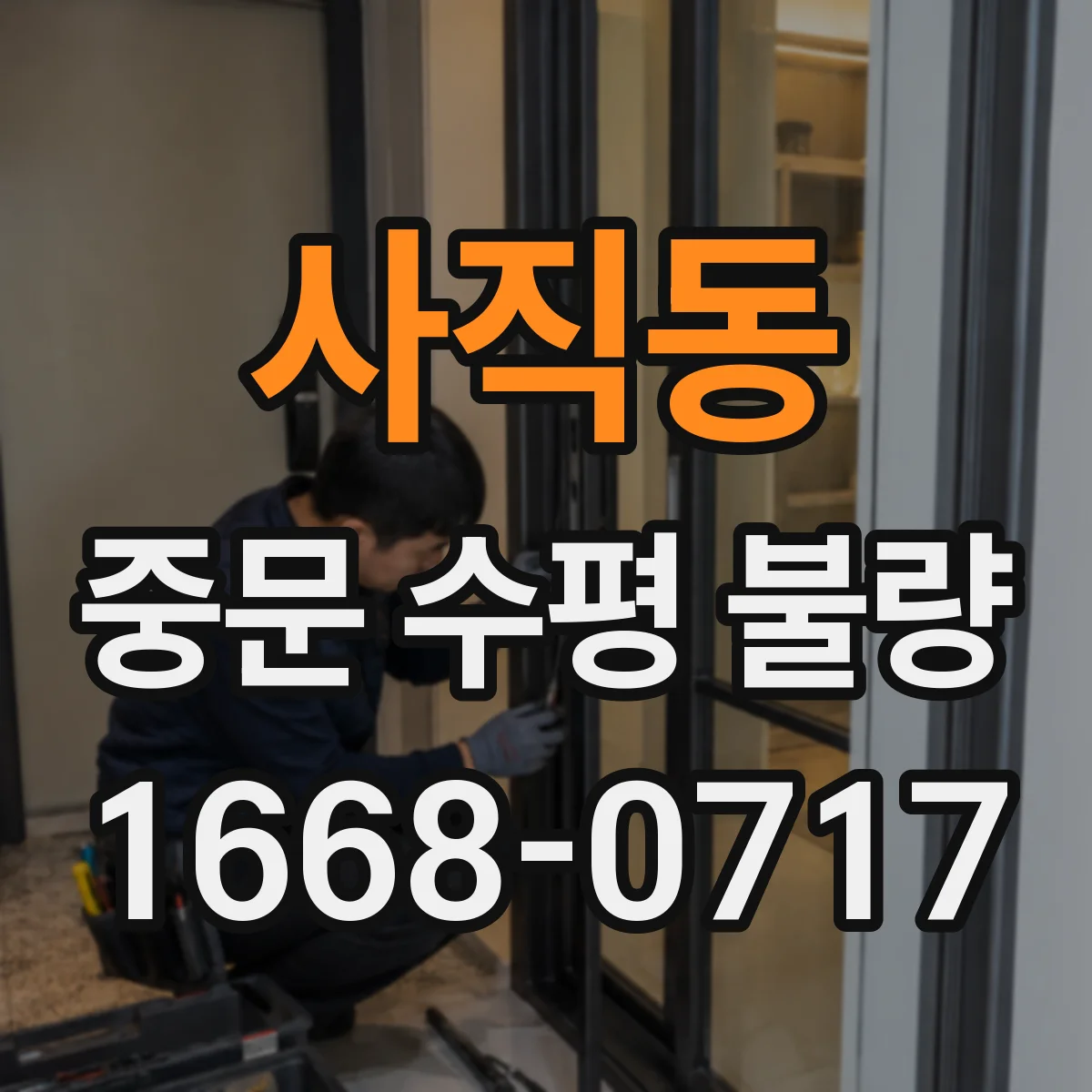 사직동 중문 수평 불량