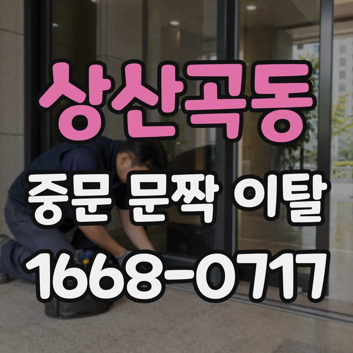 상산곡동 중문 문짝 이탈