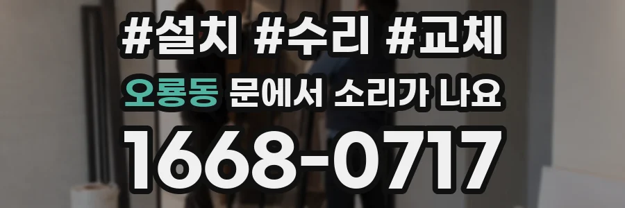 오룡동 문에서 소리가 나요