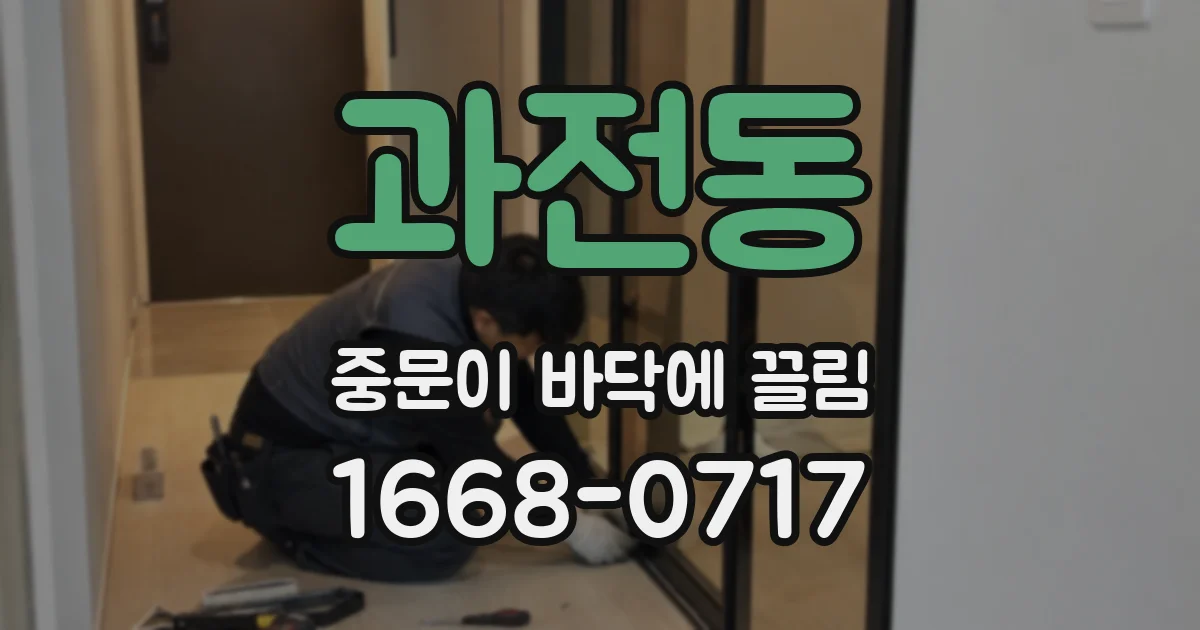 과전동 중문이 바닥에 끌림
