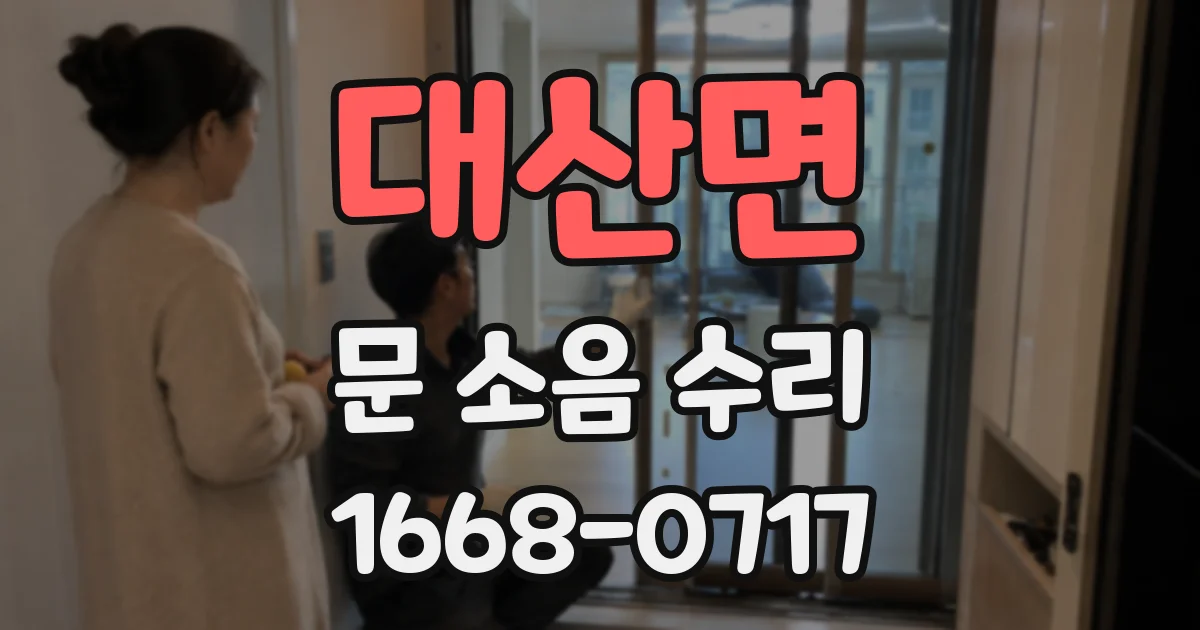 대산면 문 소음 수리