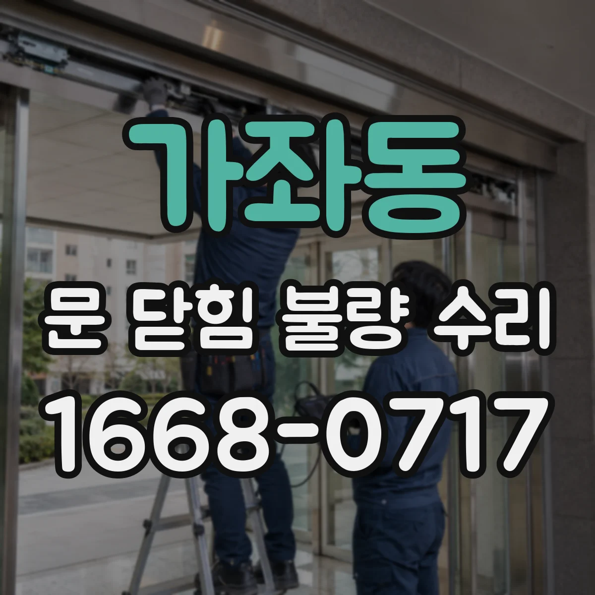 가좌동 문 닫힘 불량 수리