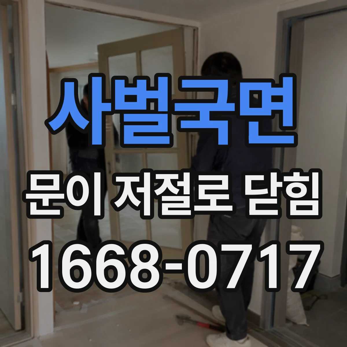 사벌국면 문이 저절로 닫힘