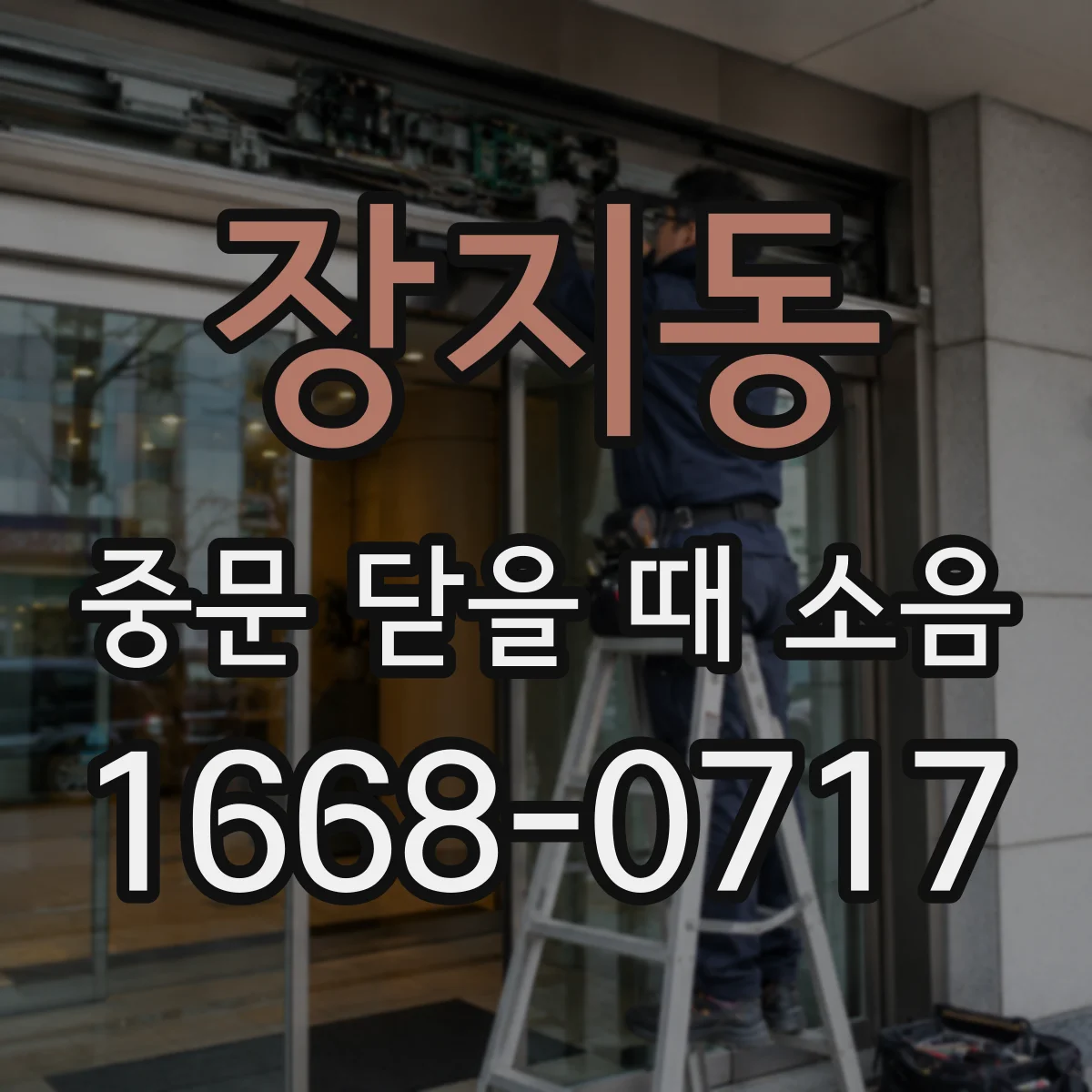 장지동 중문 닫을 때 소음