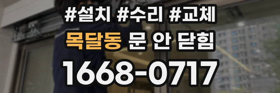 목달동 문 안 닫힘