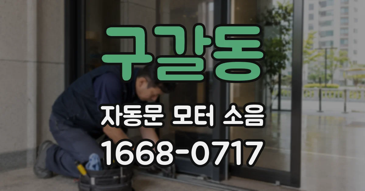구갈동 자동문 모터 소음