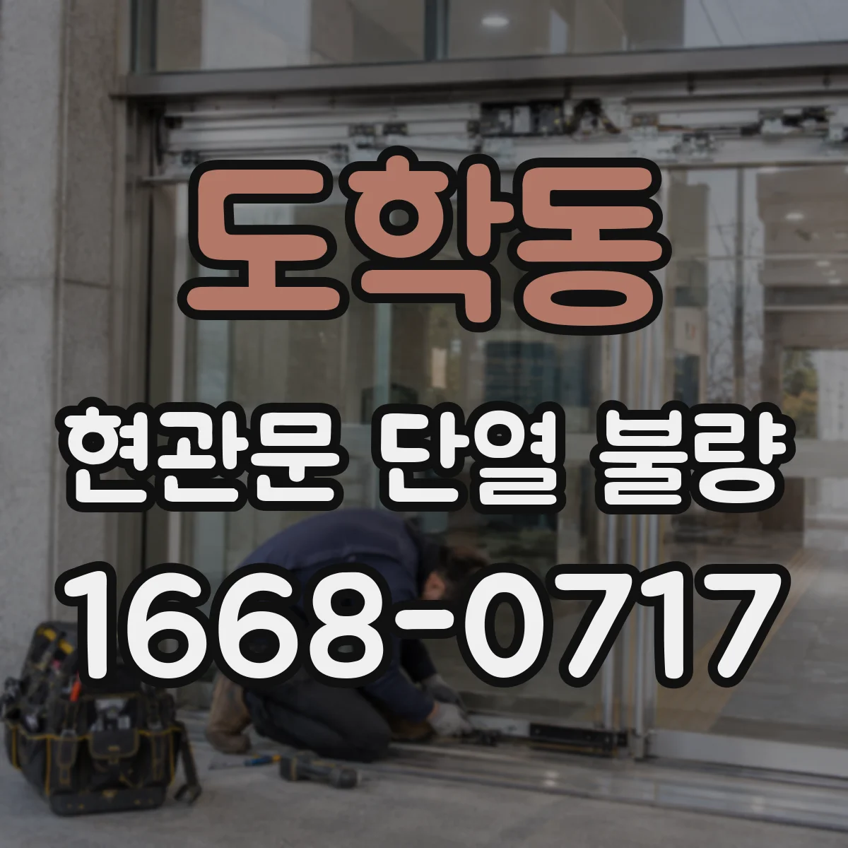 도학동 현관문 단열 불량