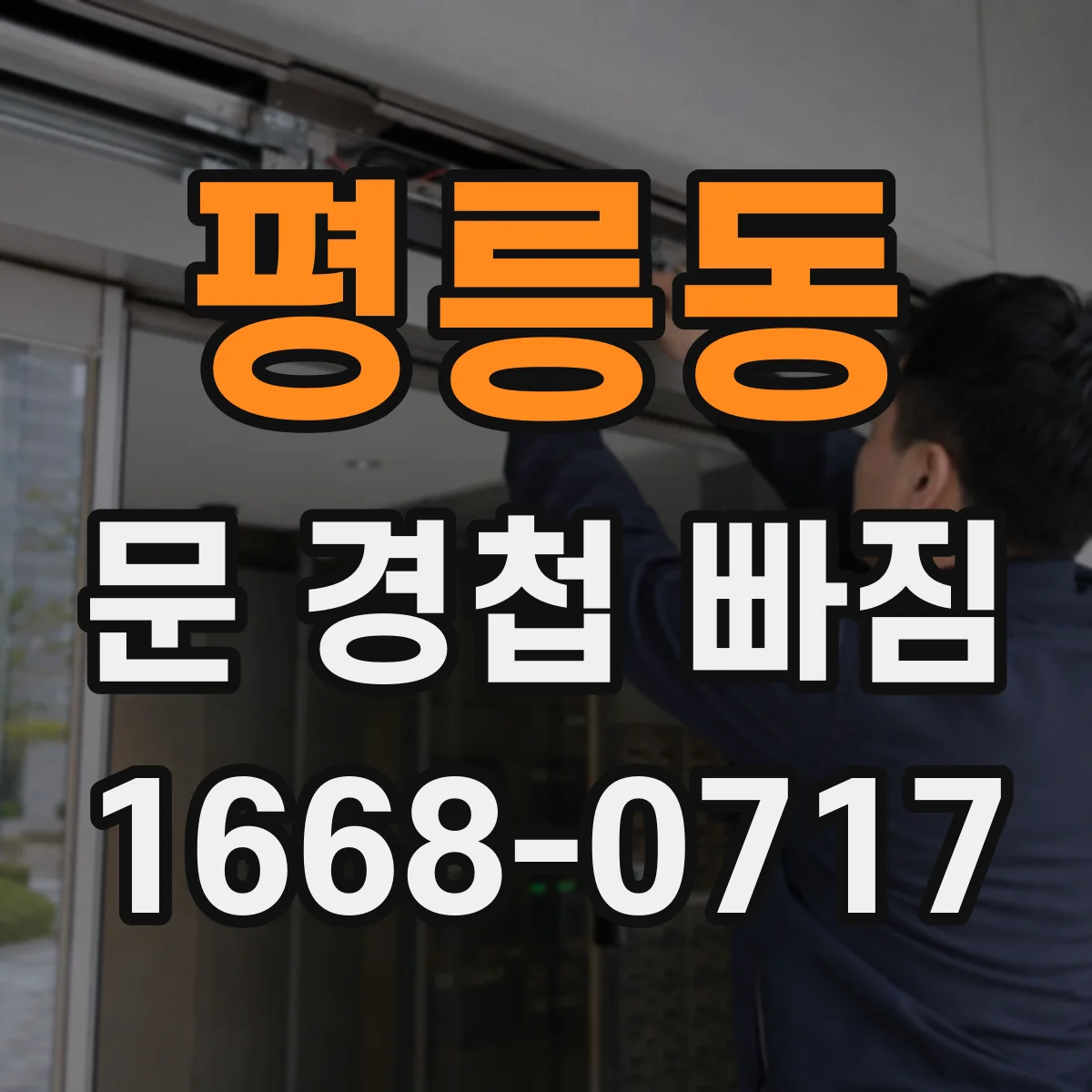 평릉동 문 경첩 빠짐