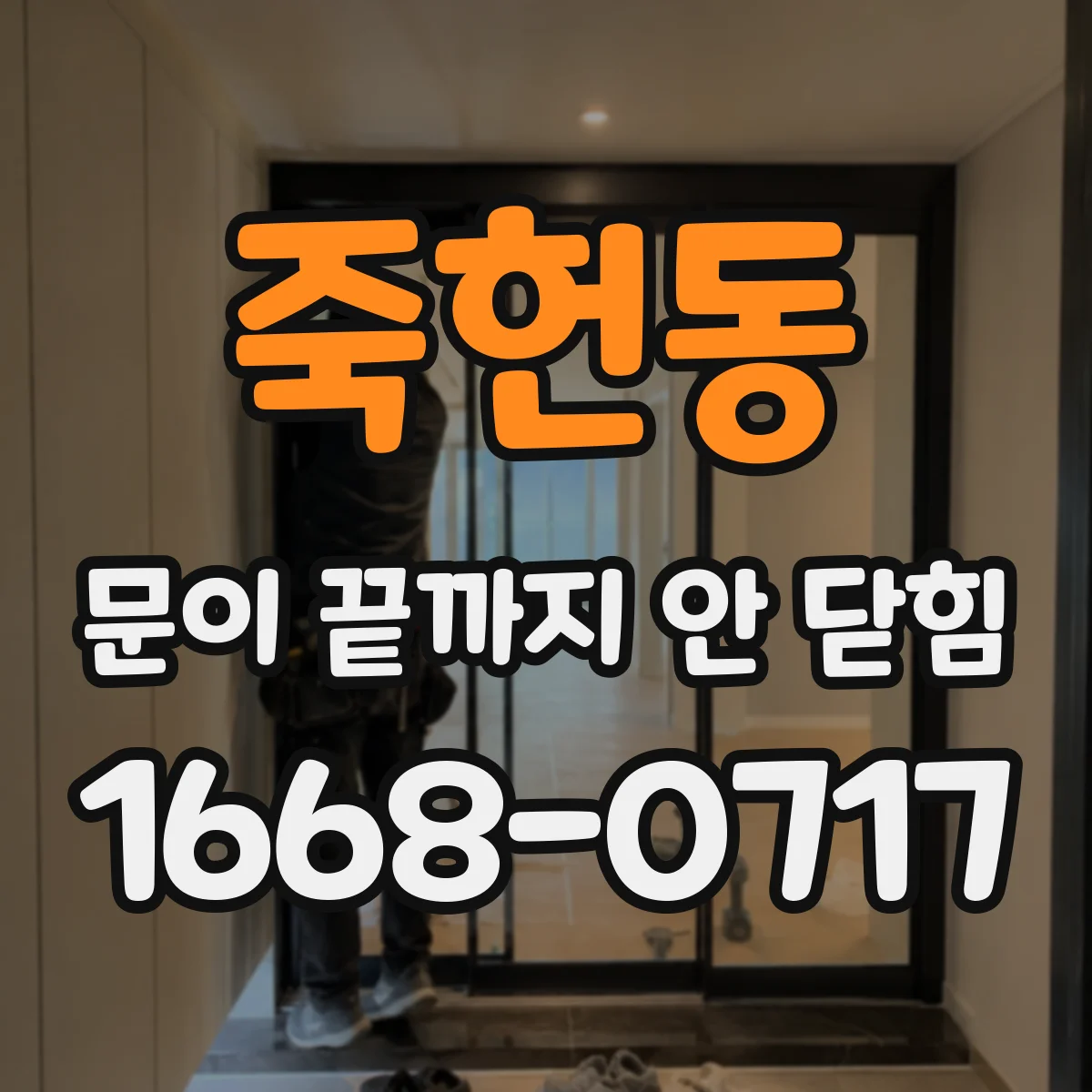 죽헌동 문이 끝까지 안 닫힘