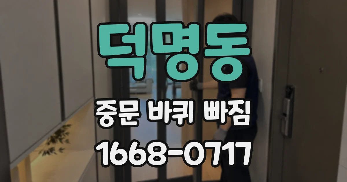 덕명동 중문 바퀴 빠짐