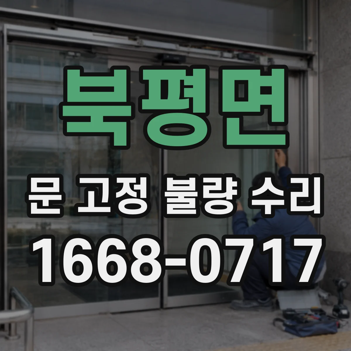 북평면 문 고정 불량 수리