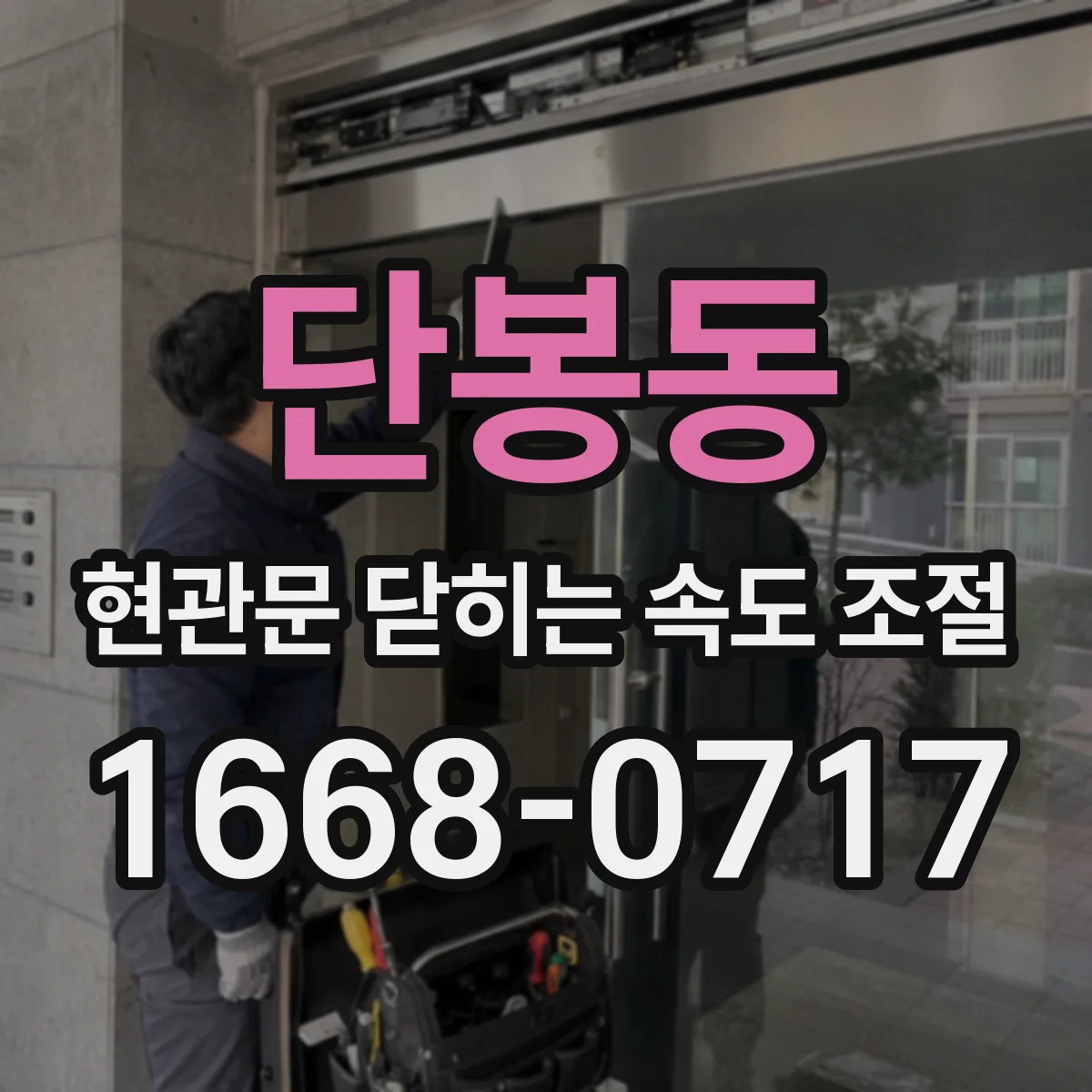 단봉동 현관문 닫히는 속도 조절