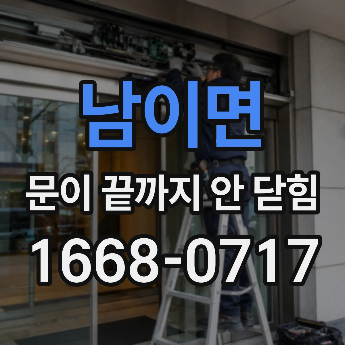 남이면 문이 끝까지 안 닫힘