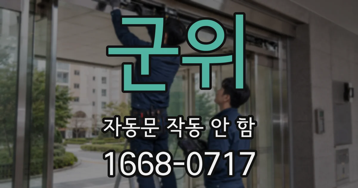군위 자동문 작동 안 함
