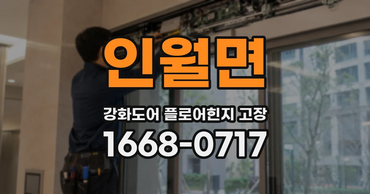 인월면 강화도어 플로어힌지 고장