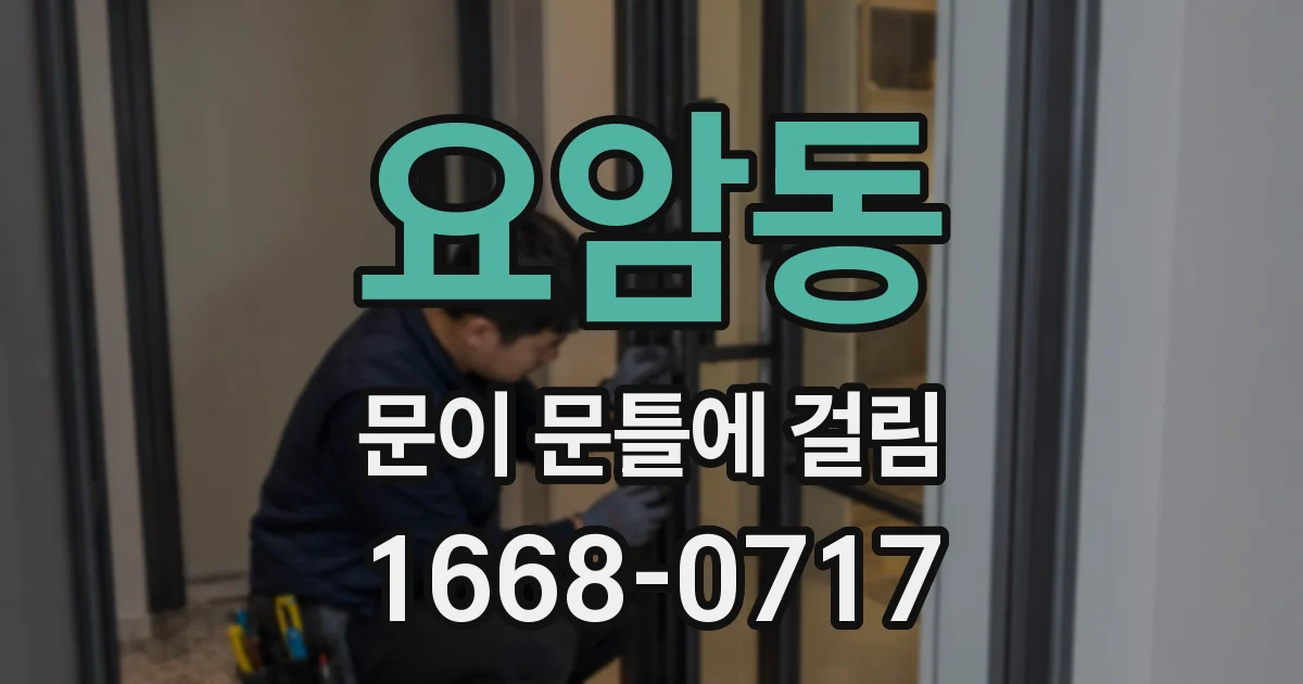 요암동 문이 문틀에 걸림