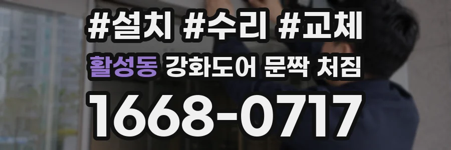 활성동 강화도어 문짝 처짐