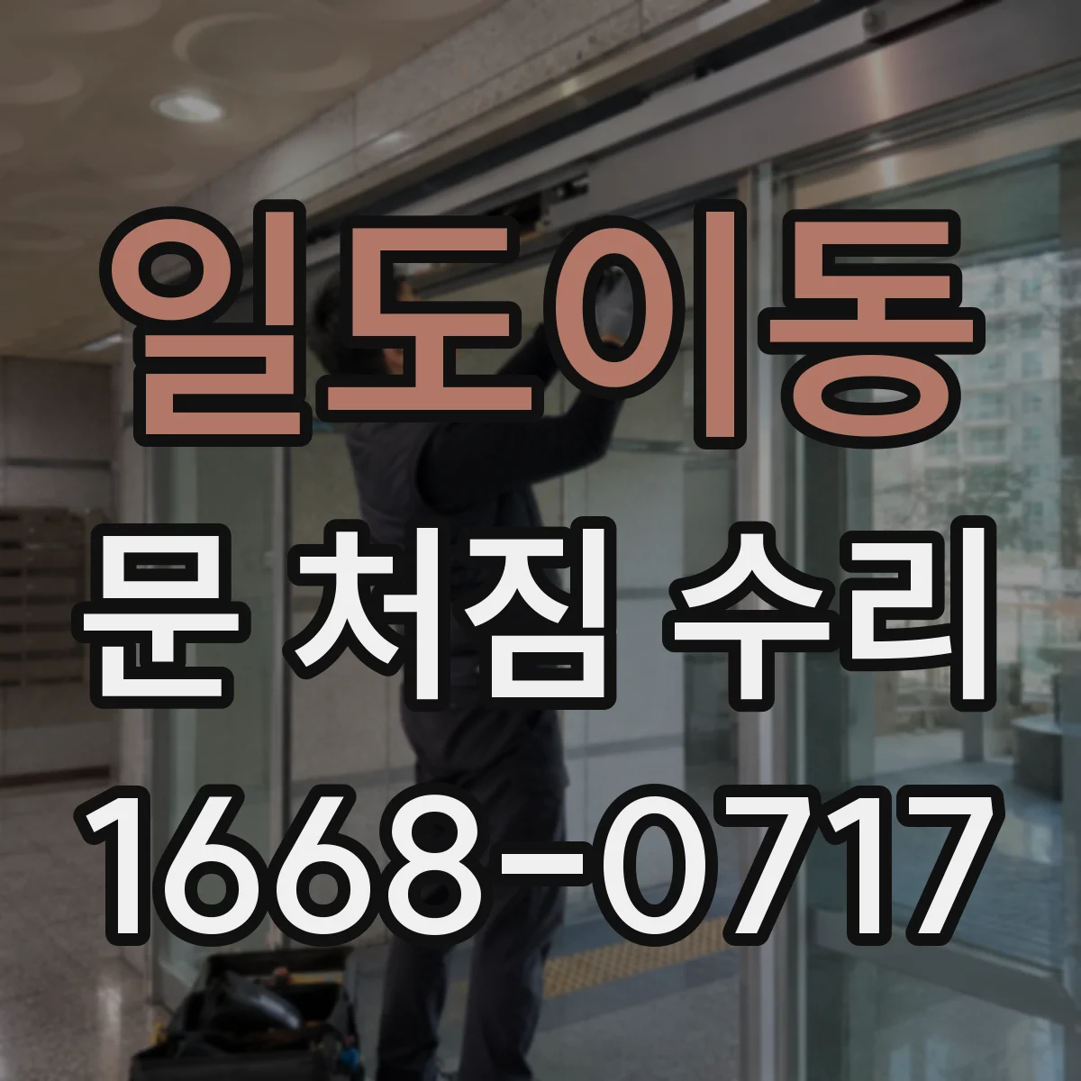 일도이동 문 처짐 수리