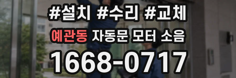 예관동 자동문 모터 소음