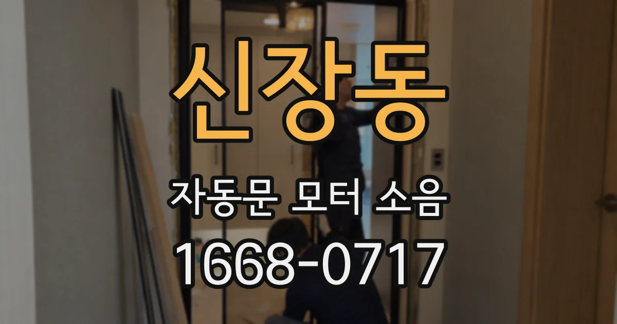 신장동 자동문 모터 소음