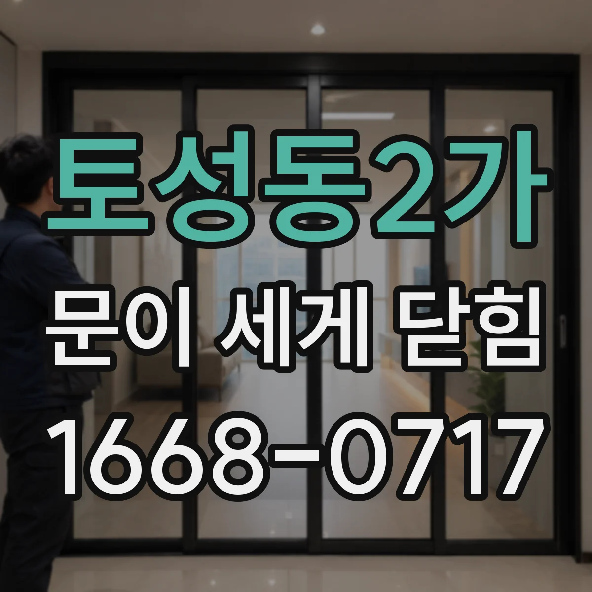 토성동2가 문이 세게 닫힘