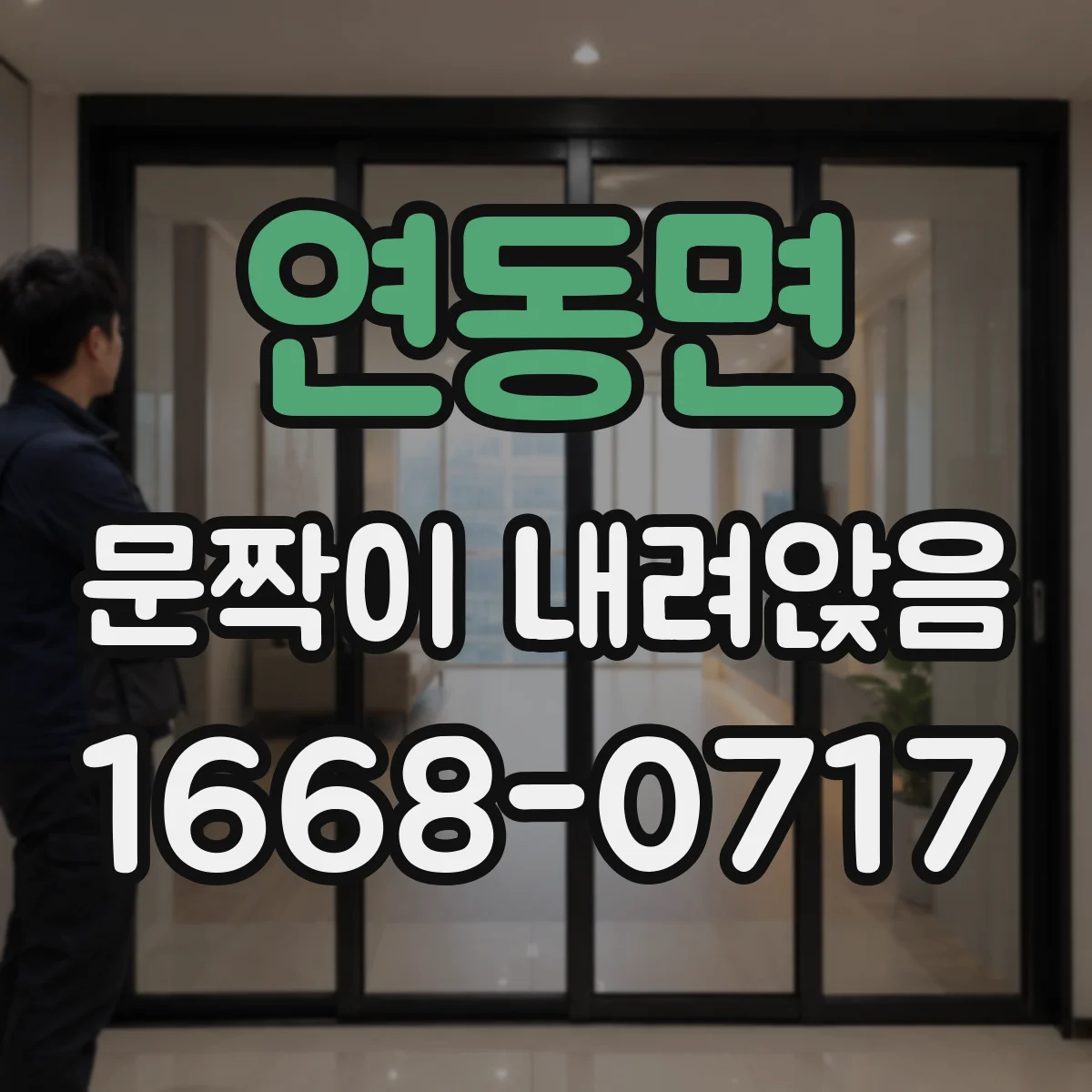 연동면 문짝이 내려앉음