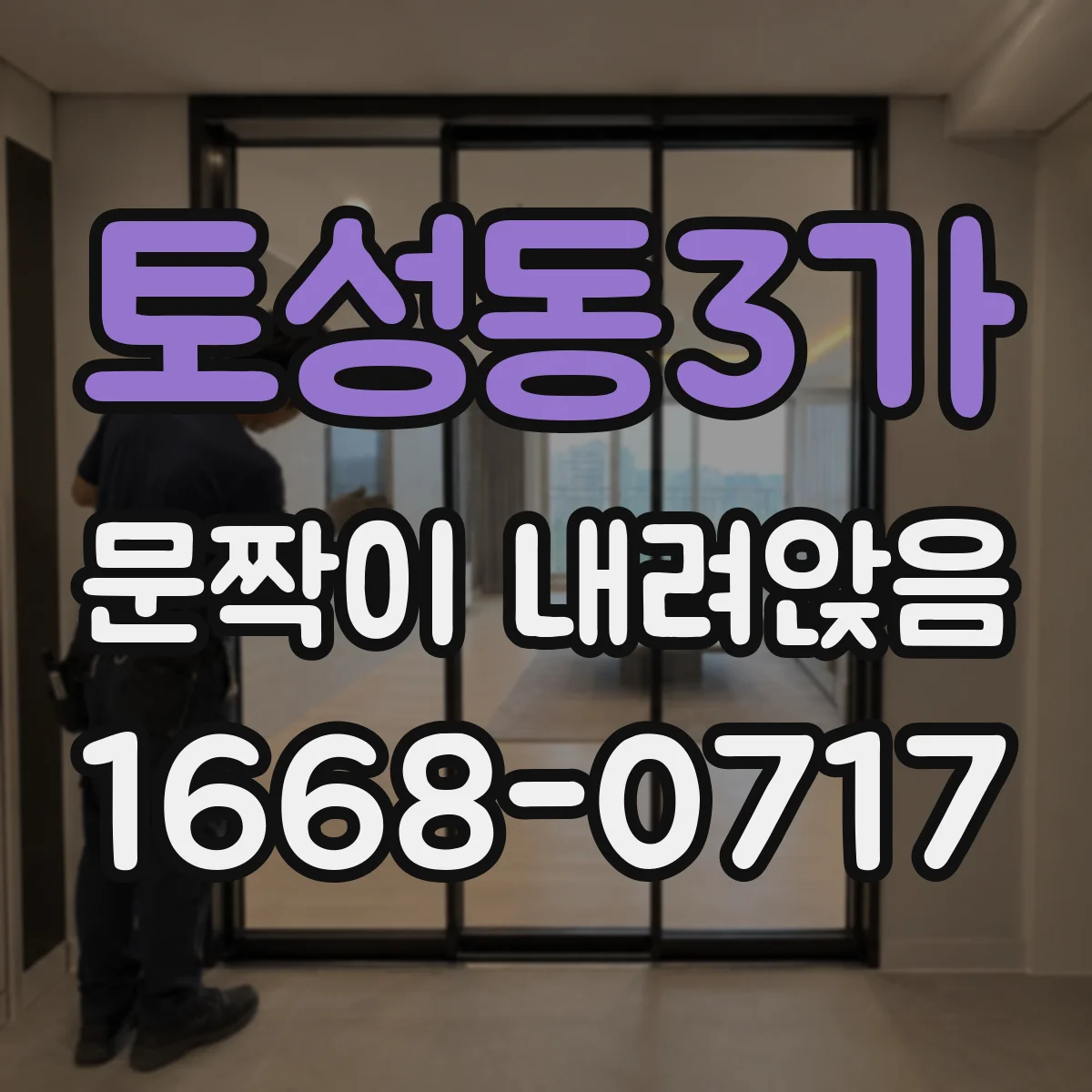 토성동3가 문짝이 내려앉음