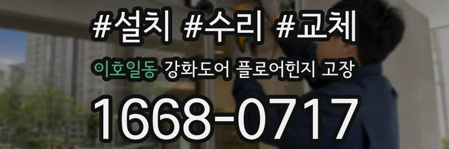 이호일동 강화도어 플로어힌지 고장