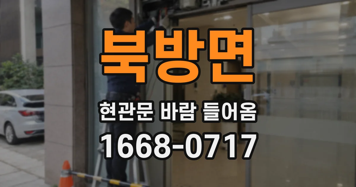 북방면 현관문 바람 들어옴