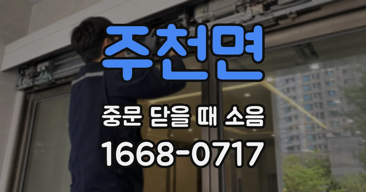 주천면 중문 닫을 때 소음