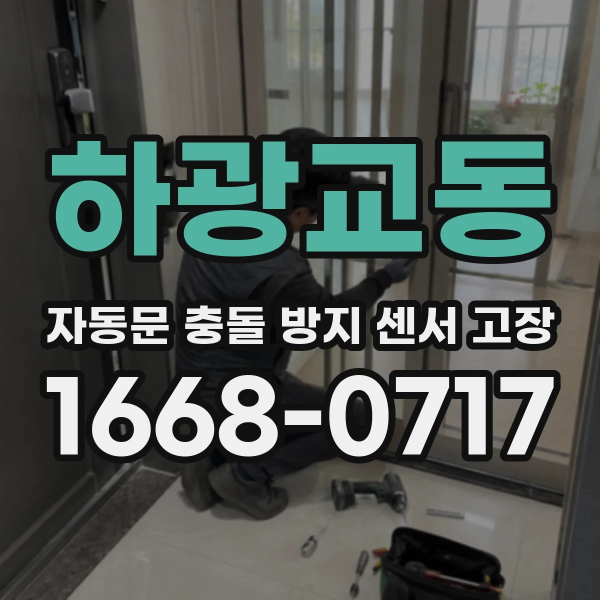 하광교동 자동문 충돌 방지 센서 고장