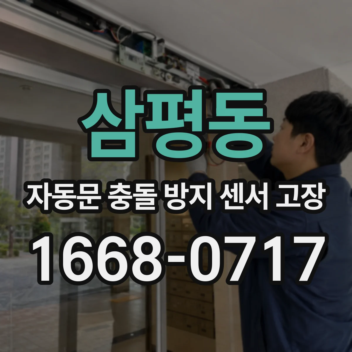 삼평동 자동문 충돌 방지 센서 고장