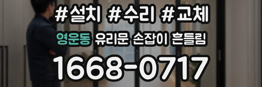 영운동 유리문 손잡이 흔들림