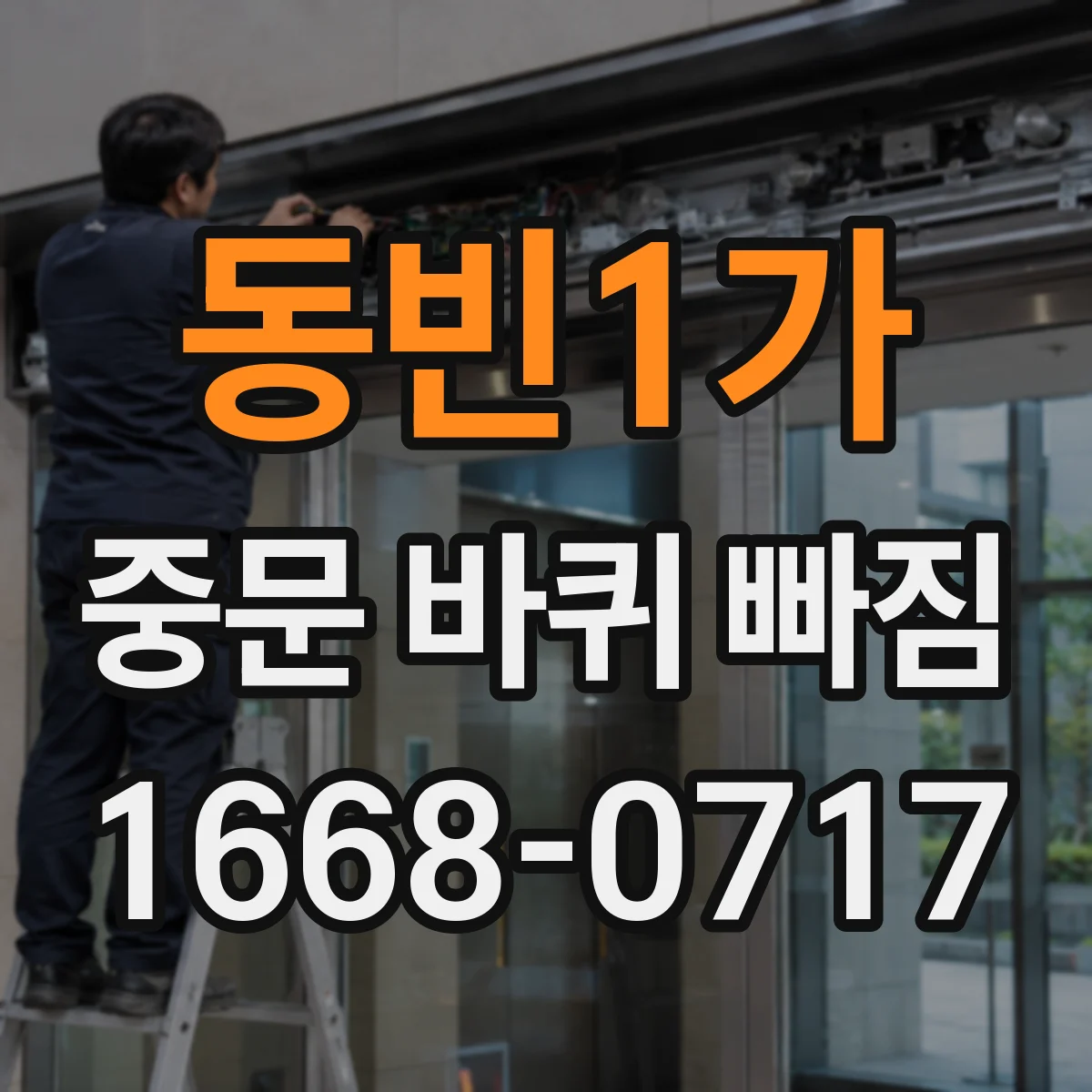 동빈1가 중문 바퀴 빠짐